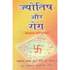 ज्योतिष और रोग [Astrology And Diseases]